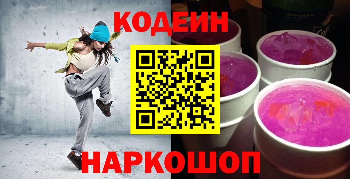 Codein Purple Drank  Кодеин напиток Lean (лин)  Вход с VPN  Сарапул 